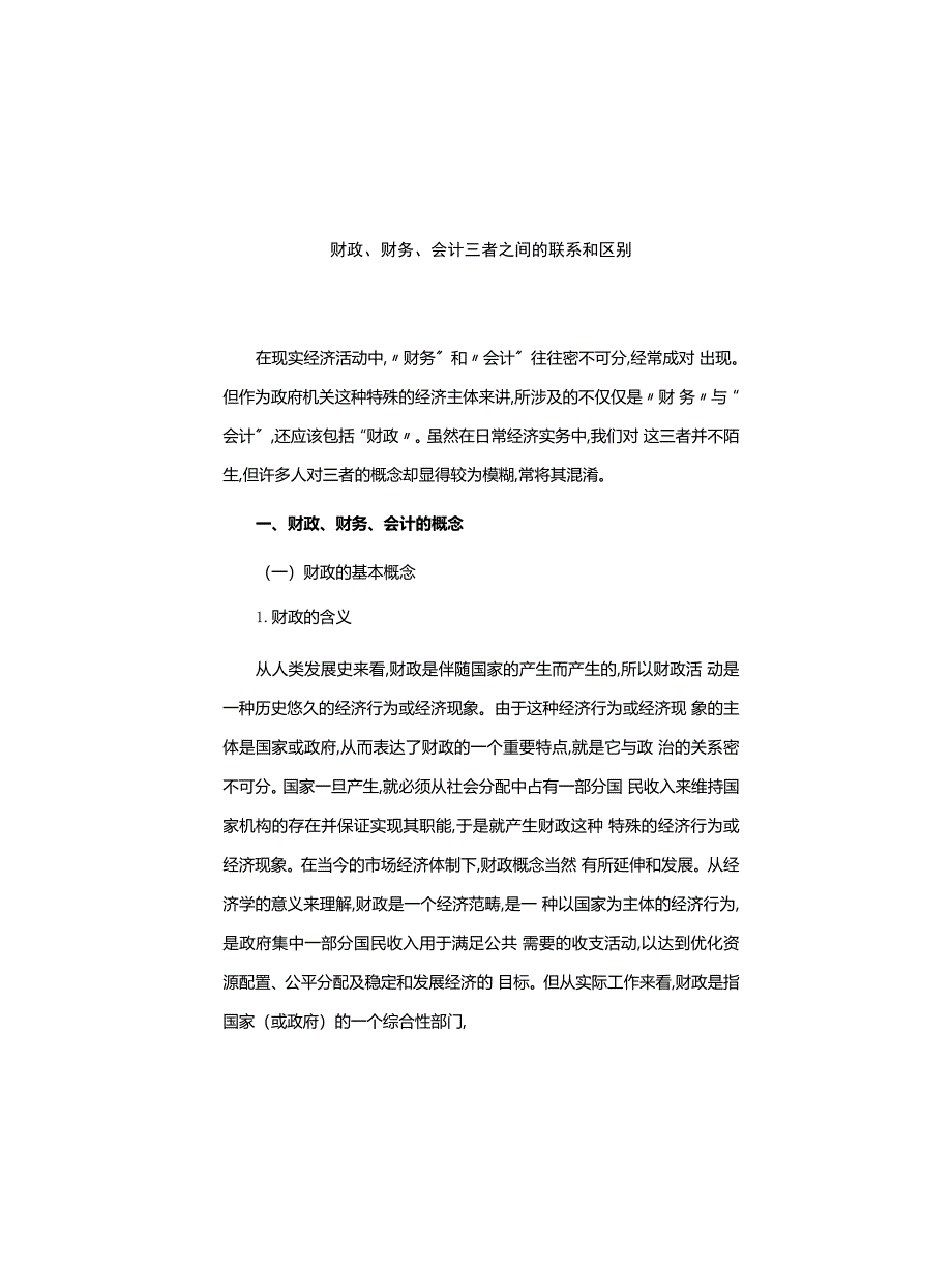 财政、财务、会计三者之间的联系和区别_第1页