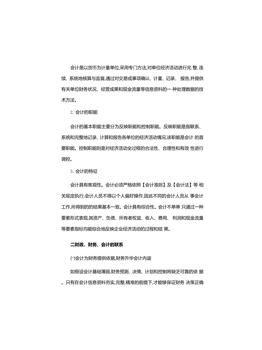 财政、财务、会计三者之间的联系和区别_第4页