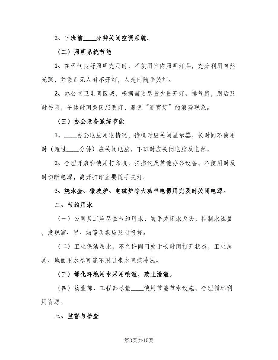 办公室水电管理制度范文（6篇）_第3页