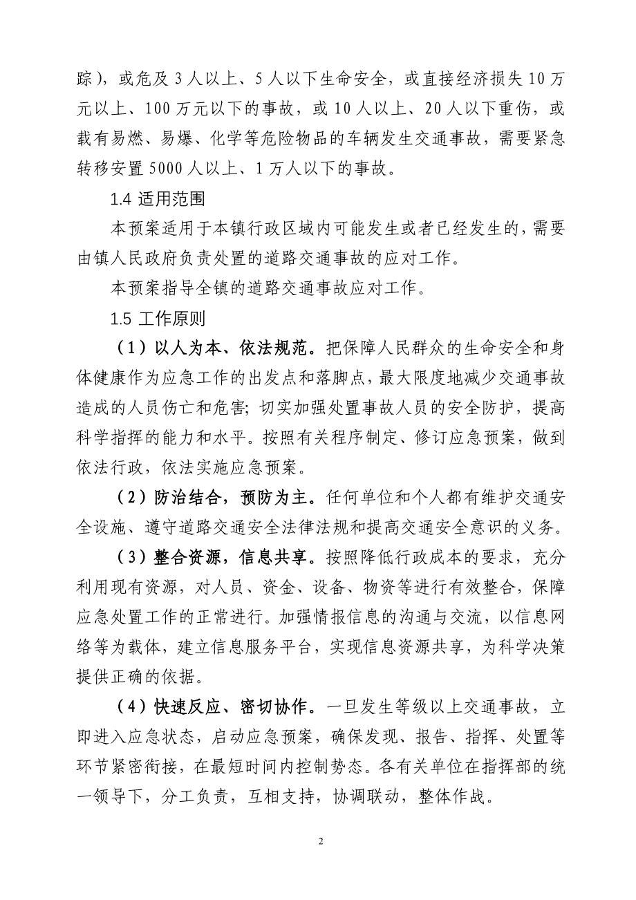 镇道路交通事故处置应急预案.doc_第2页