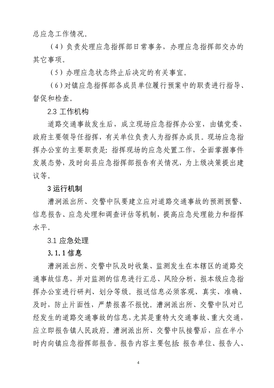 镇道路交通事故处置应急预案.doc_第4页