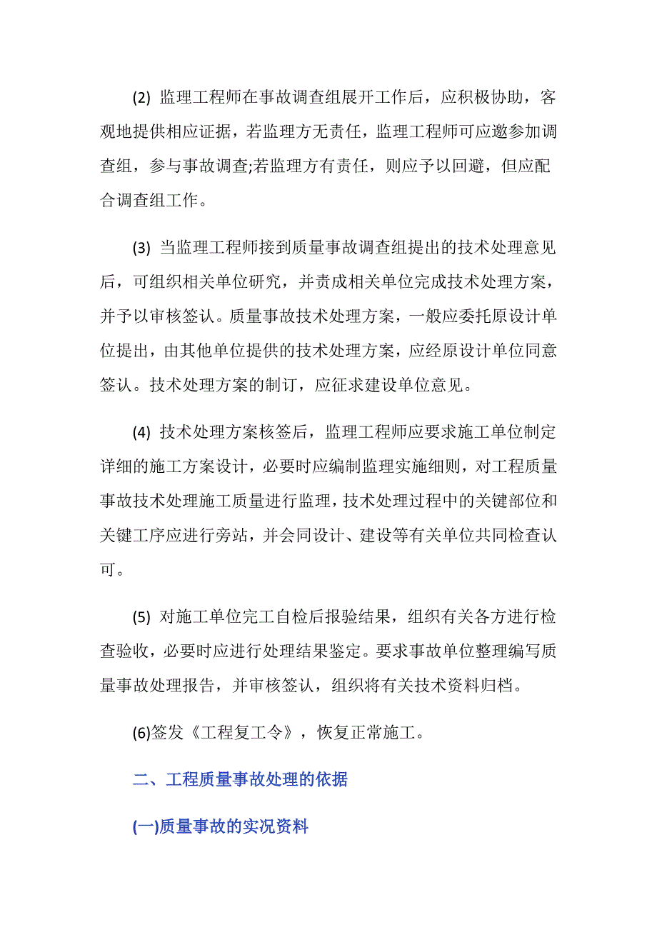 工程质量事故发生后监理怎么处理？_第2页