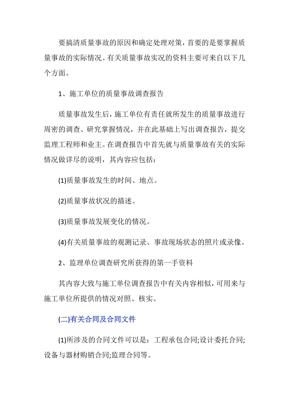 工程质量事故发生后监理怎么处理？_第3页