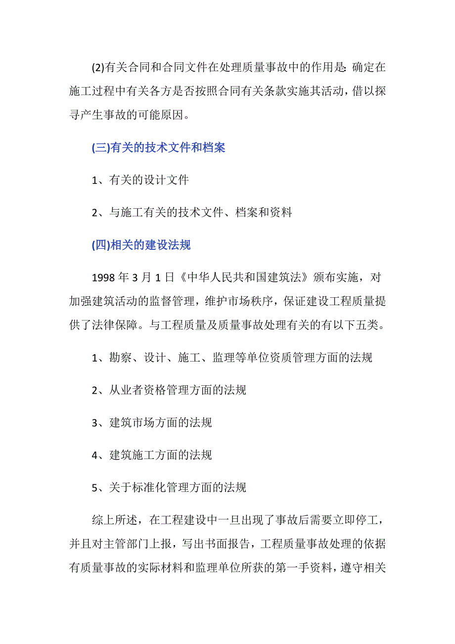 工程质量事故发生后监理怎么处理？_第4页