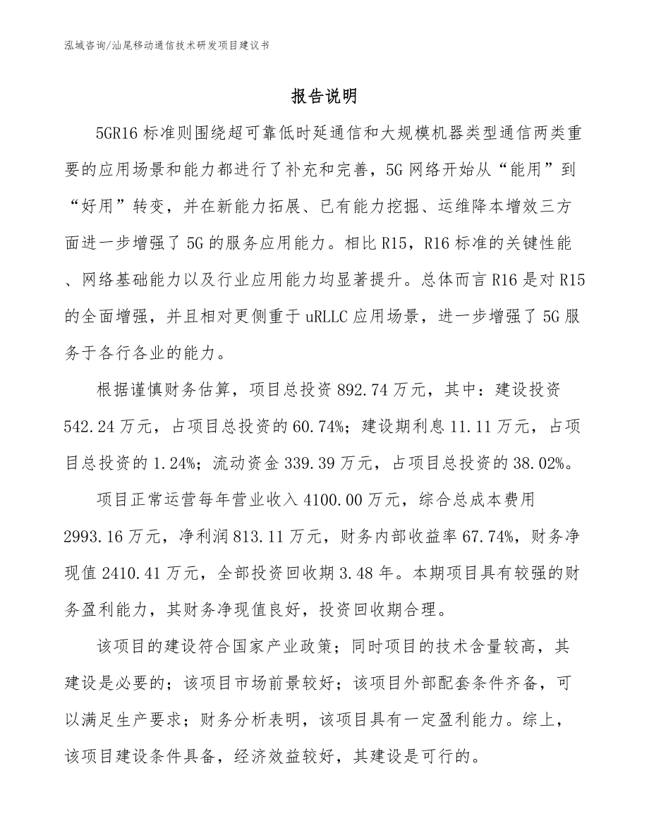 汕尾移动通信技术研发项目建议书_第1页