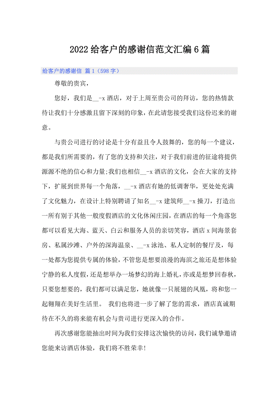 2022给客户的感谢信范文汇编6篇_第1页