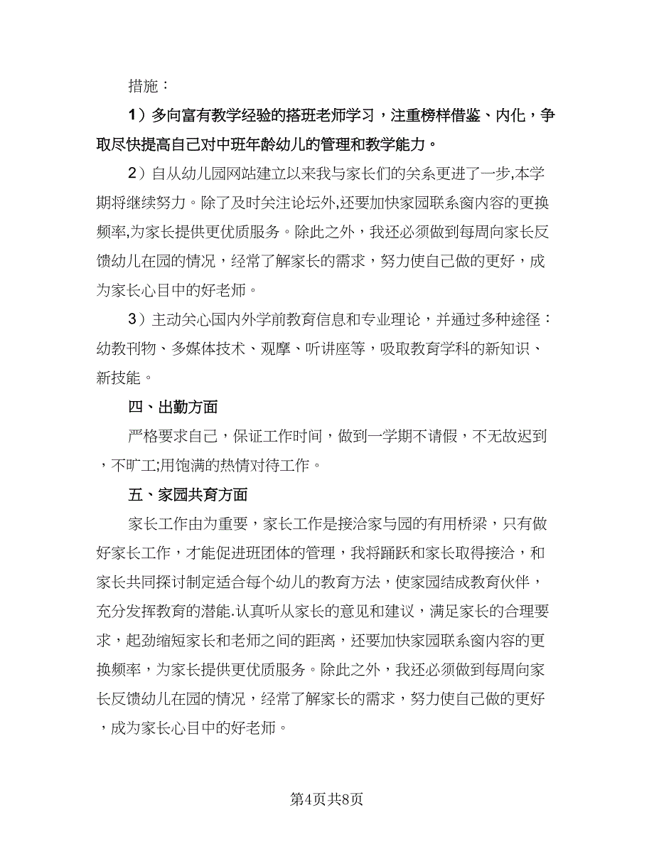 幼儿教师园本研修计划标准范文（3篇）.doc_第4页