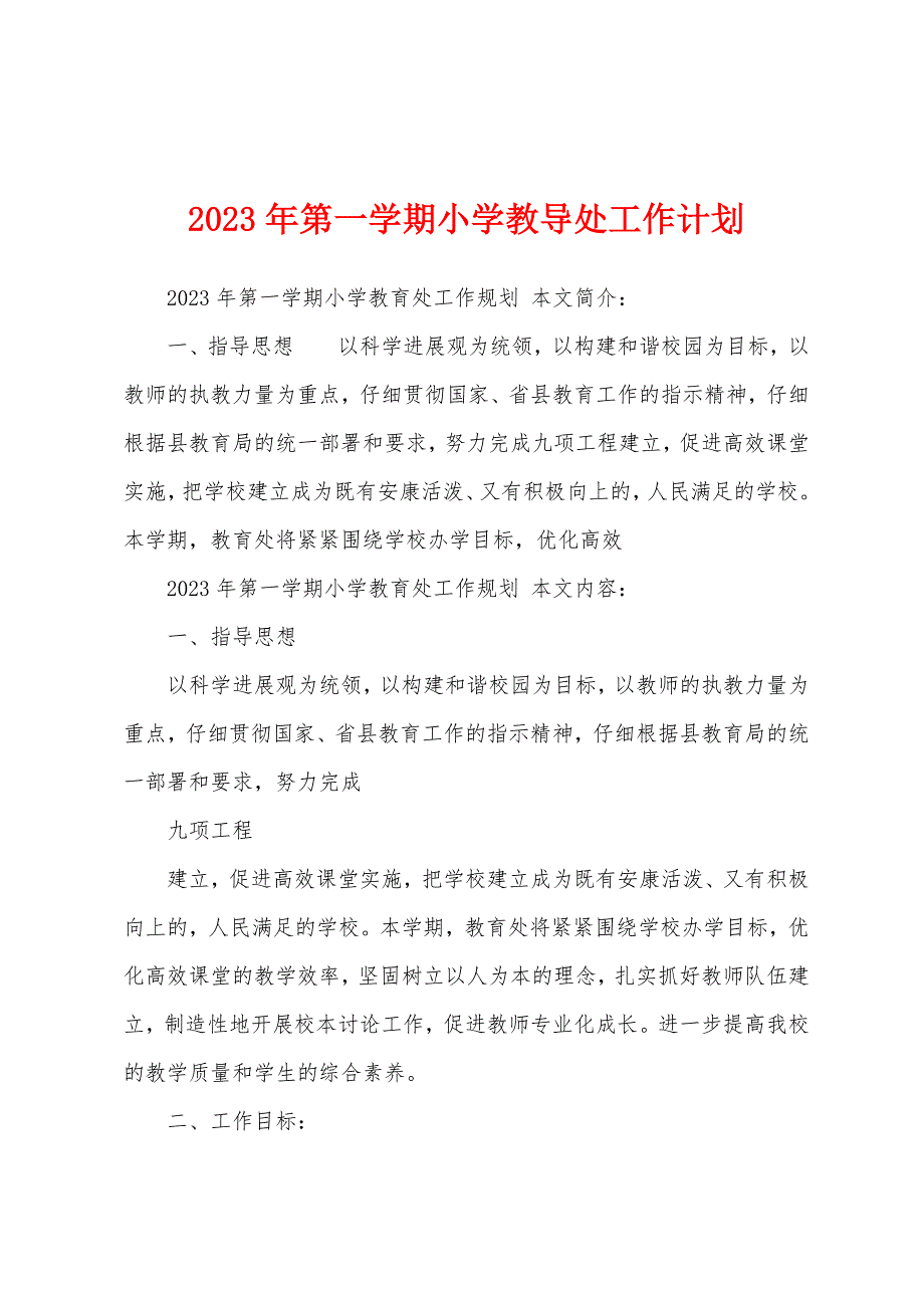 2023年第一学期小学教导处工作计划.docx_第1页