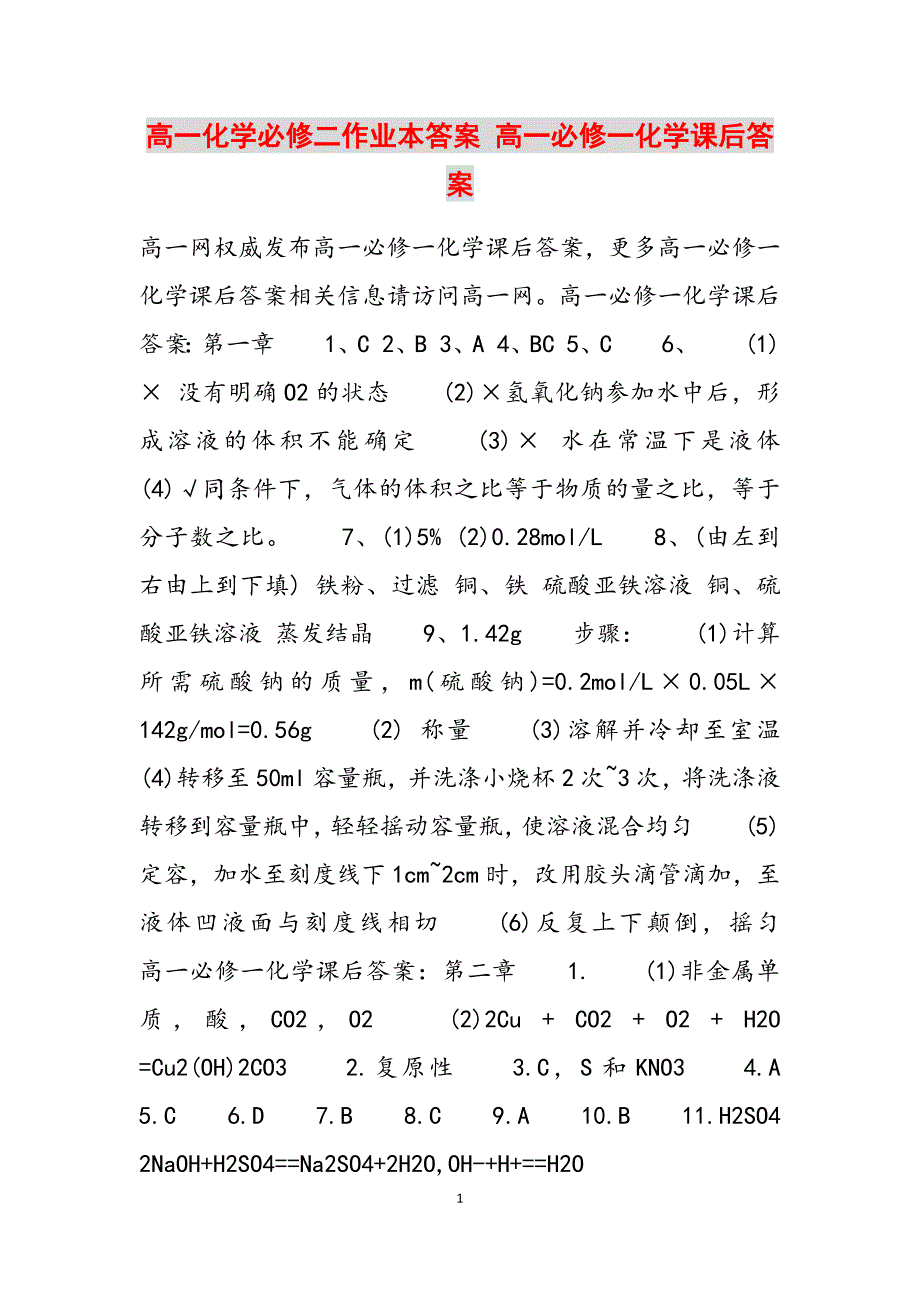 2023年高一化学必修二作业本答案 高一必修一化学课后答案.docx_第1页