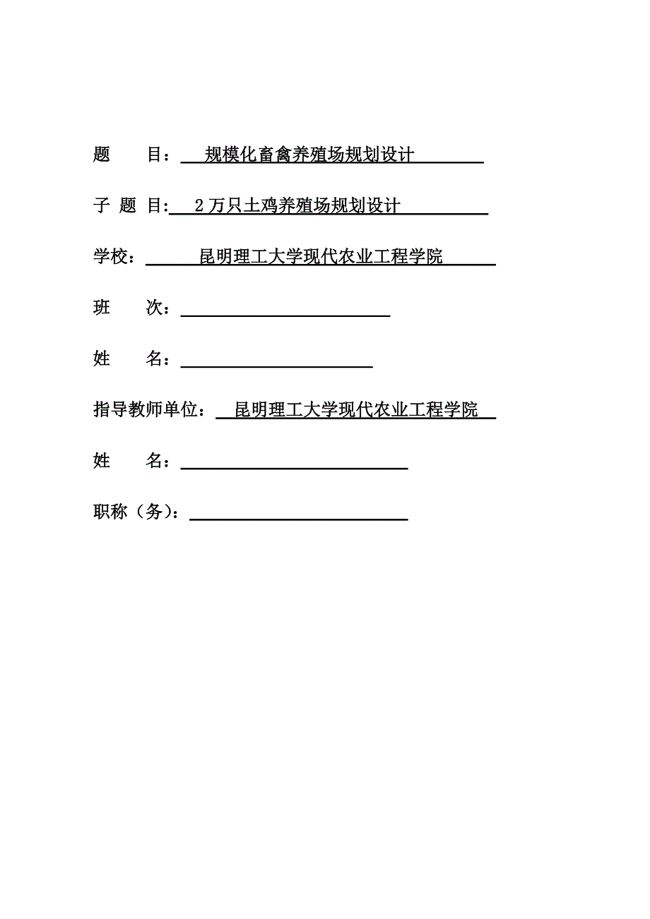 2万只土鸡养殖场规划设计毕业设计_第1页