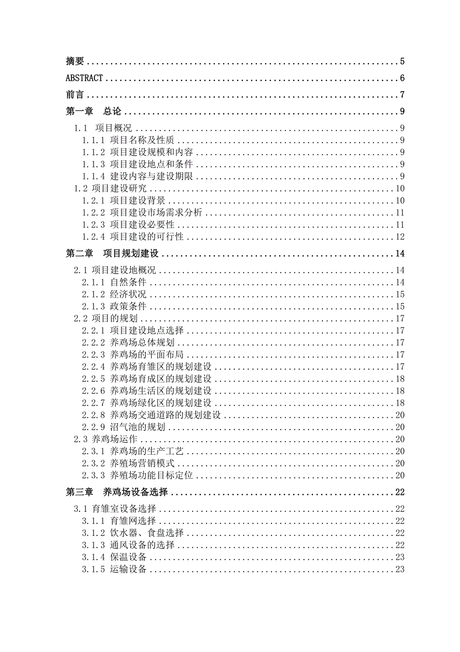 2万只土鸡养殖场规划设计毕业设计_第3页