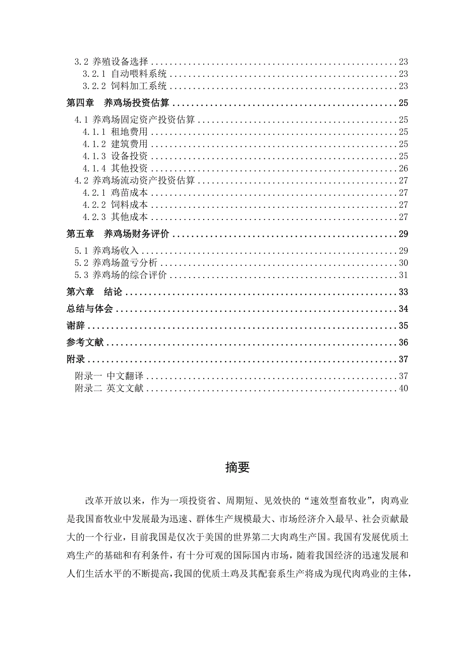 2万只土鸡养殖场规划设计毕业设计_第4页