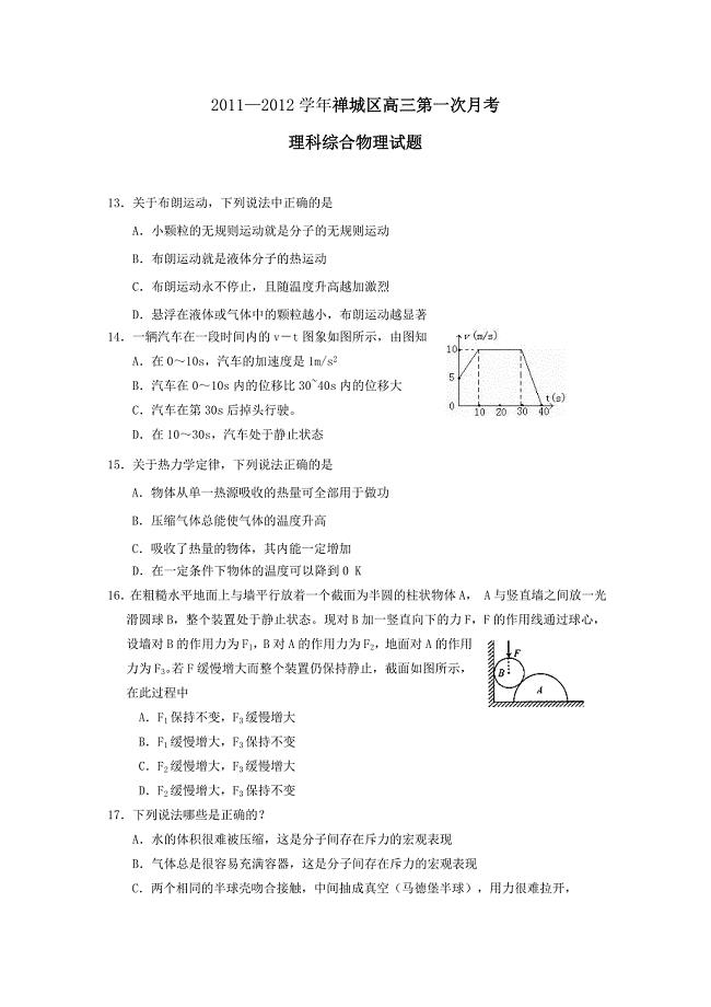 2011-2012学年佛山市禅城区高三第一次月考理科综合物理试题.doc