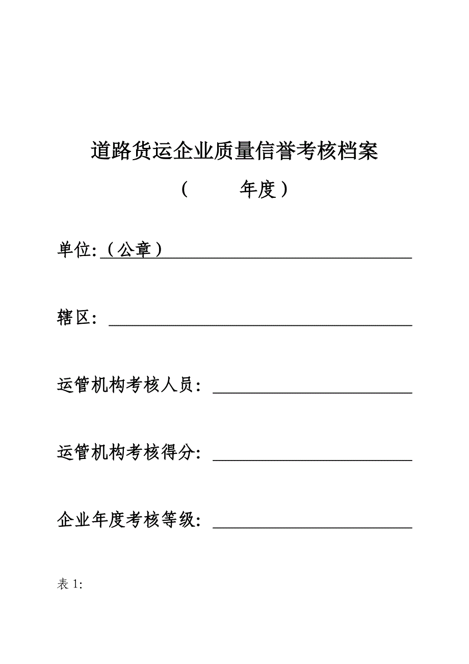 0010道路货物运输企业年度质量信誉考核档案.doc_第1页