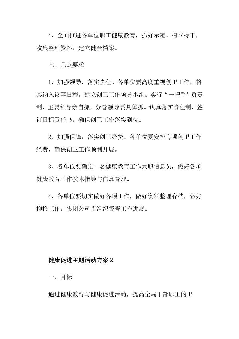 健康促进主题活动方案_第5页