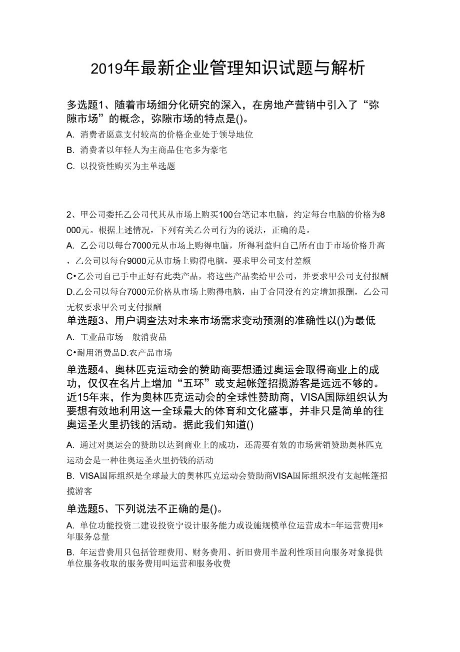 2019年最新企业管理知识试题与解析一_第1页