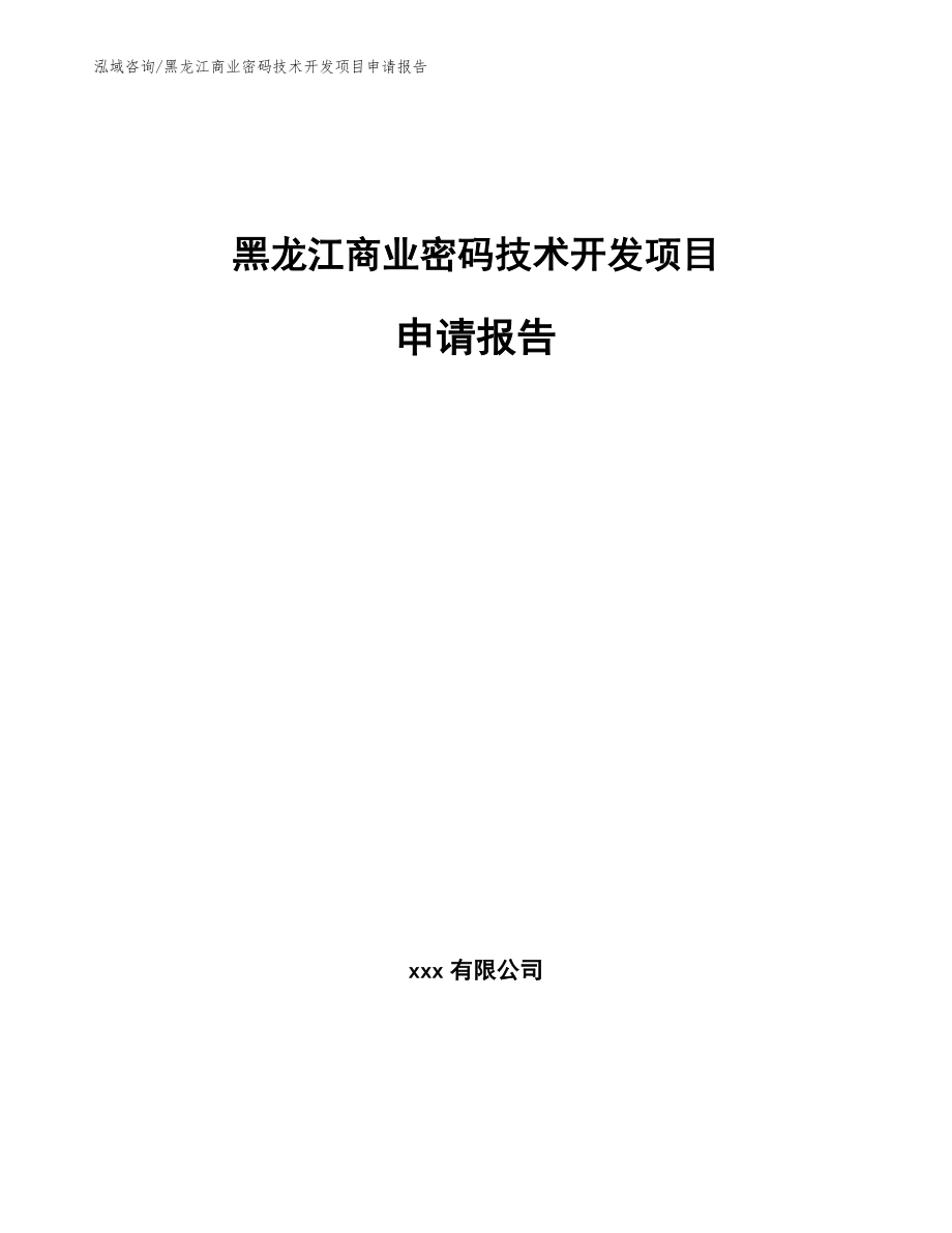 黑龙江商业密码技术开发项目申请报告_参考模板_第1页