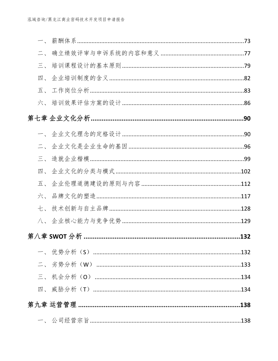 黑龙江商业密码技术开发项目申请报告_参考模板_第4页