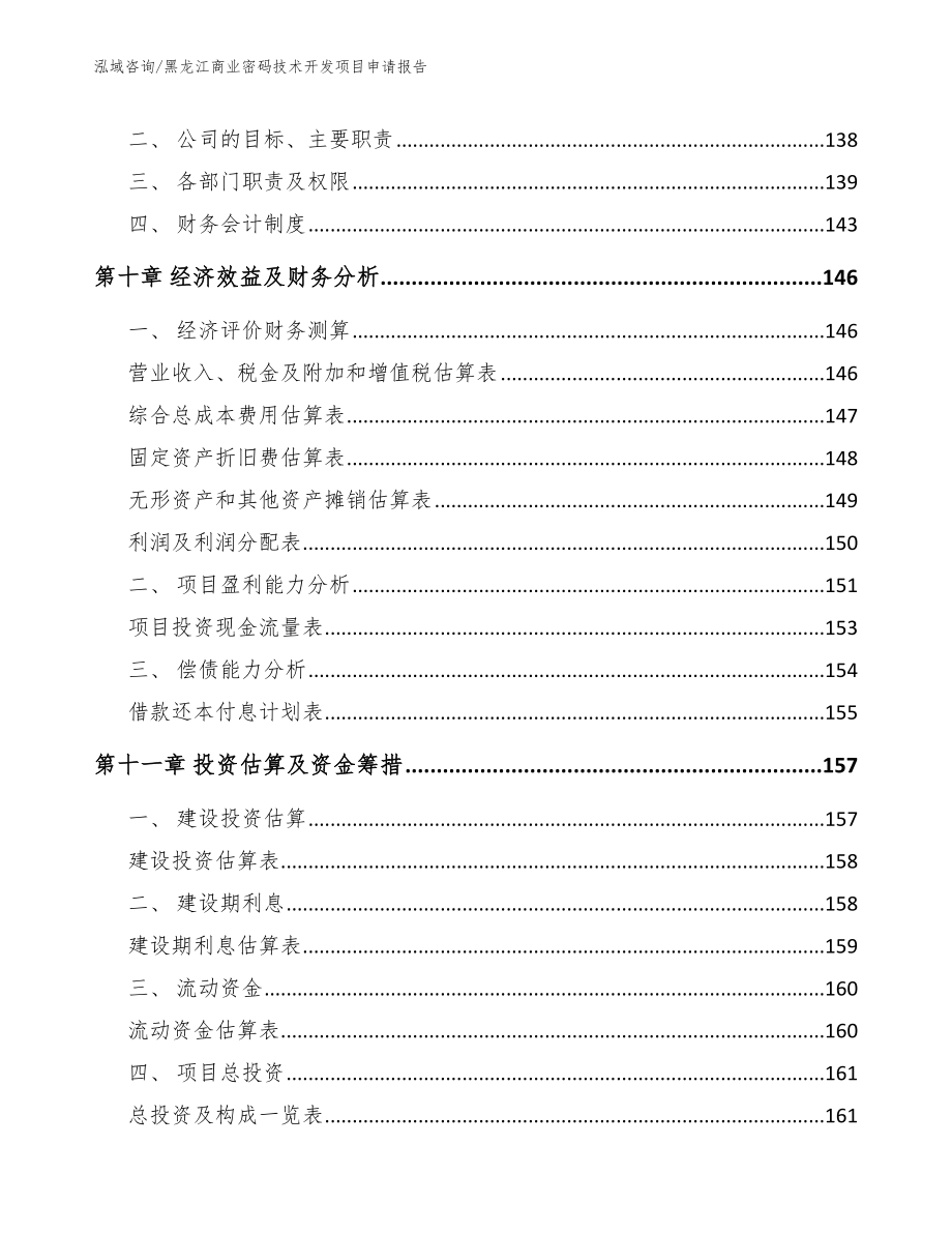 黑龙江商业密码技术开发项目申请报告_参考模板_第5页