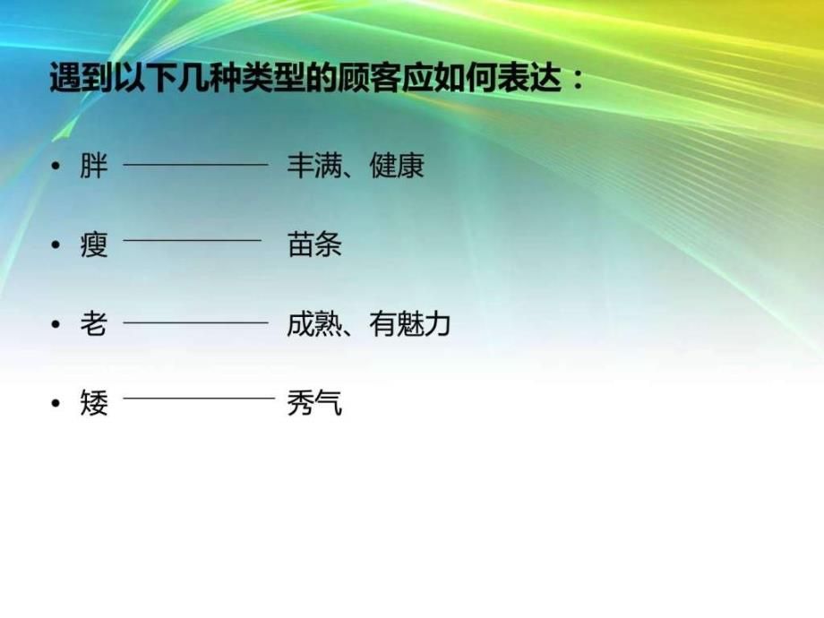 服装销售巧培训,情景模拟(89页下)1794988377_第3页