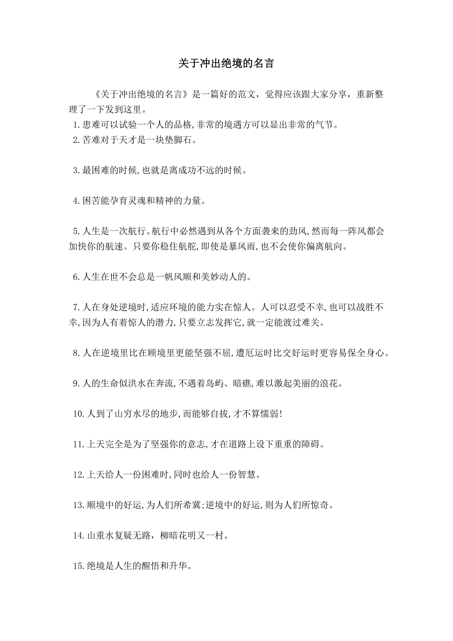 关于冲出绝境的名言_第1页