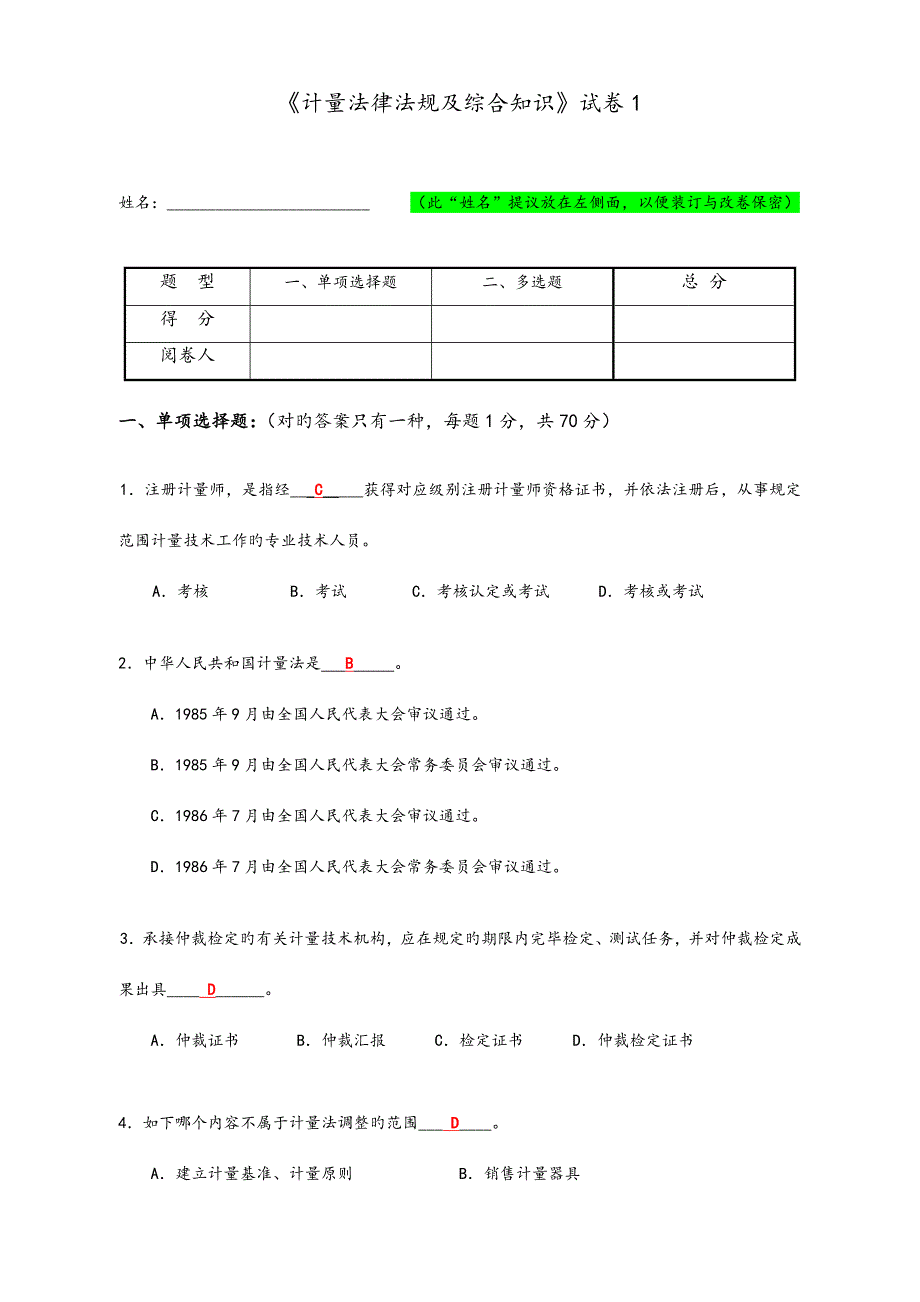 2023年一级注册计量师试卷答案_第1页