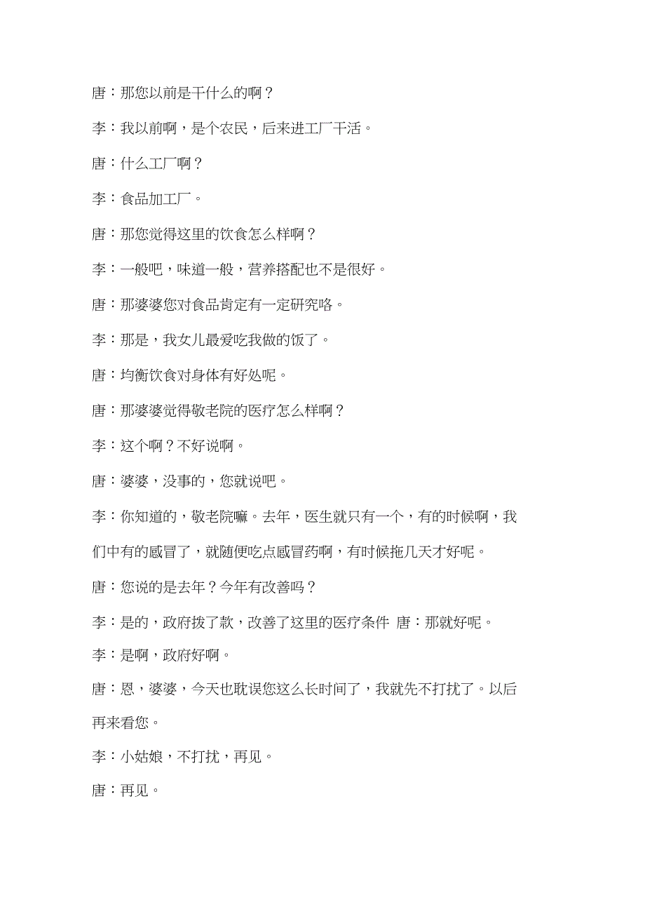 (完整版)敬老院访谈报告_第3页