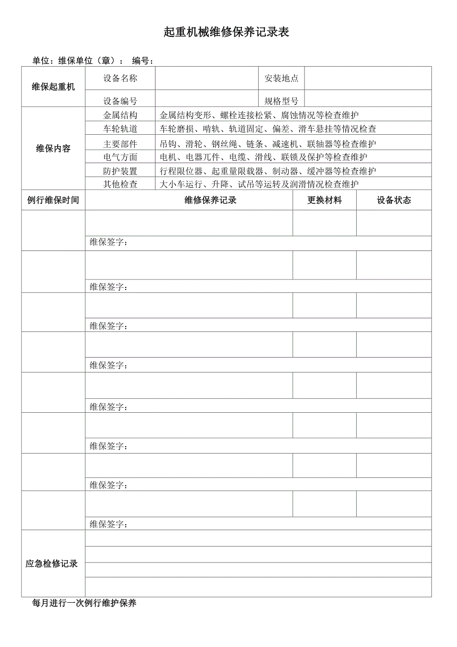 起重机械维修保养记录表完整优秀版_第1页