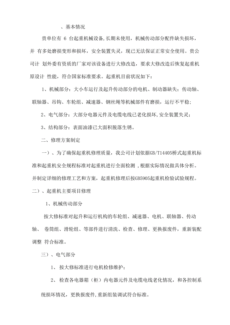 起重机械维修保养记录表完整优秀版_第3页