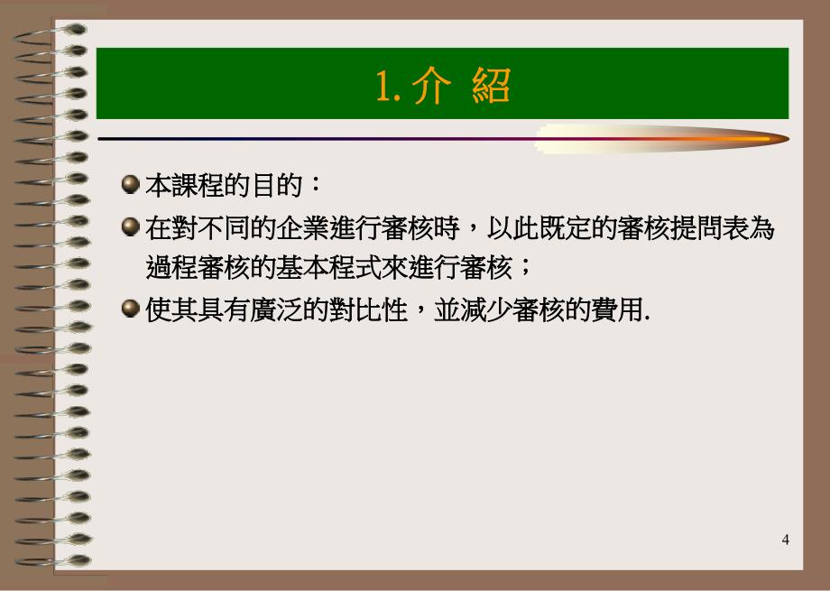 processaudit过程审核PPT_第4页