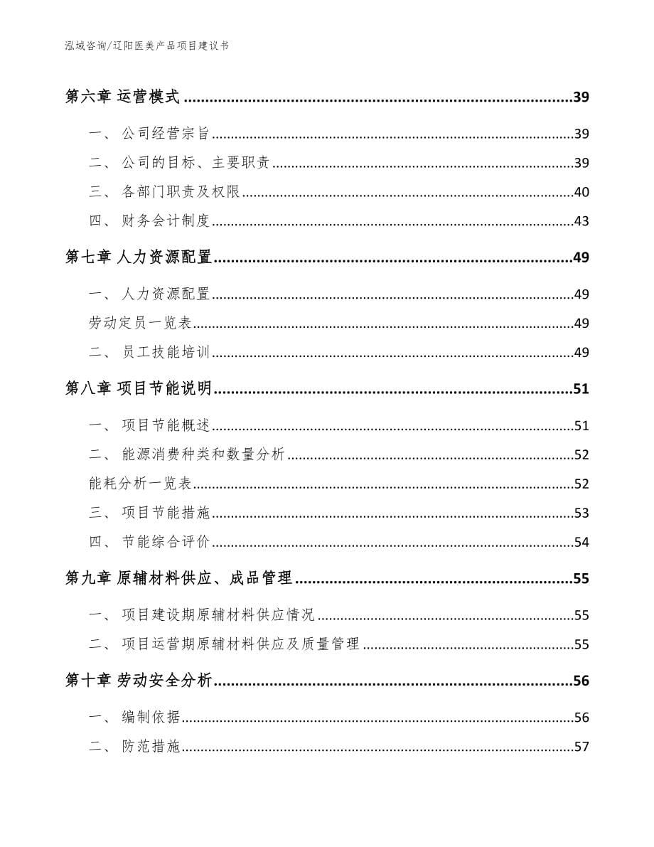 辽阳医美产品项目建议书_第5页