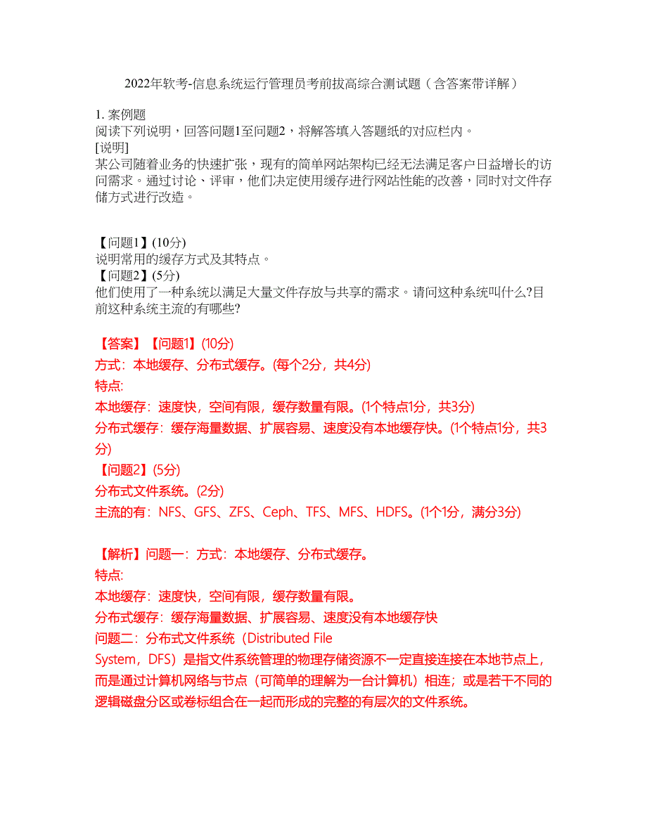 2022年软考-信息系统运行管理员考前拔高综合测试题（含答案带详解）第13期_第1页