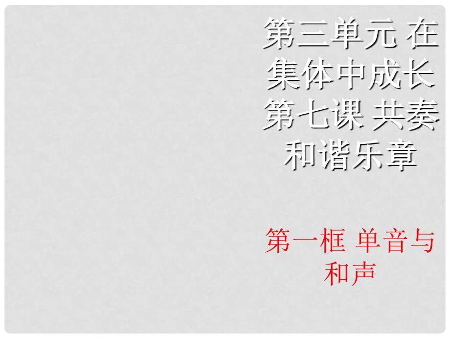 七年级道德与法治下册 3.7.1 单音与和声教学课件 新人教版_第1页