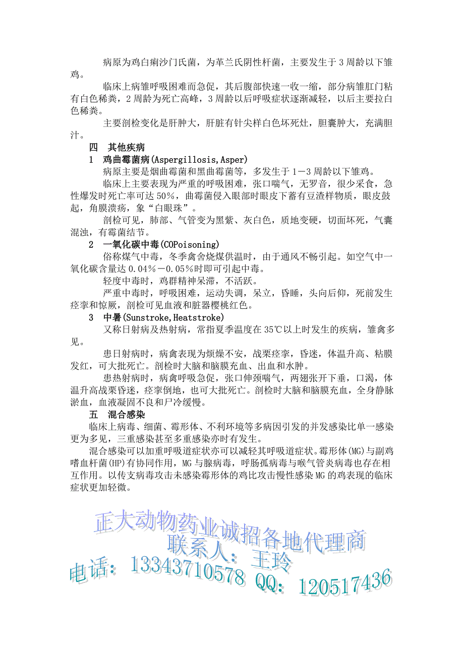 鸡的呼吸道症状以及常见鸡病鉴别诊断.doc_第3页