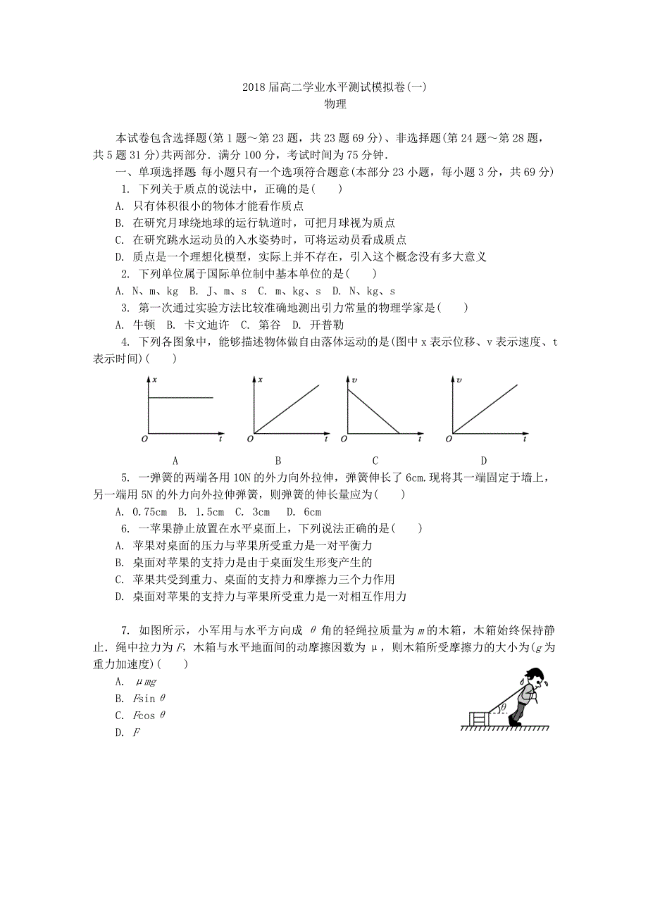 江苏省苏州市高二学业水平测试模拟卷期末物理Word版含答案_第1页