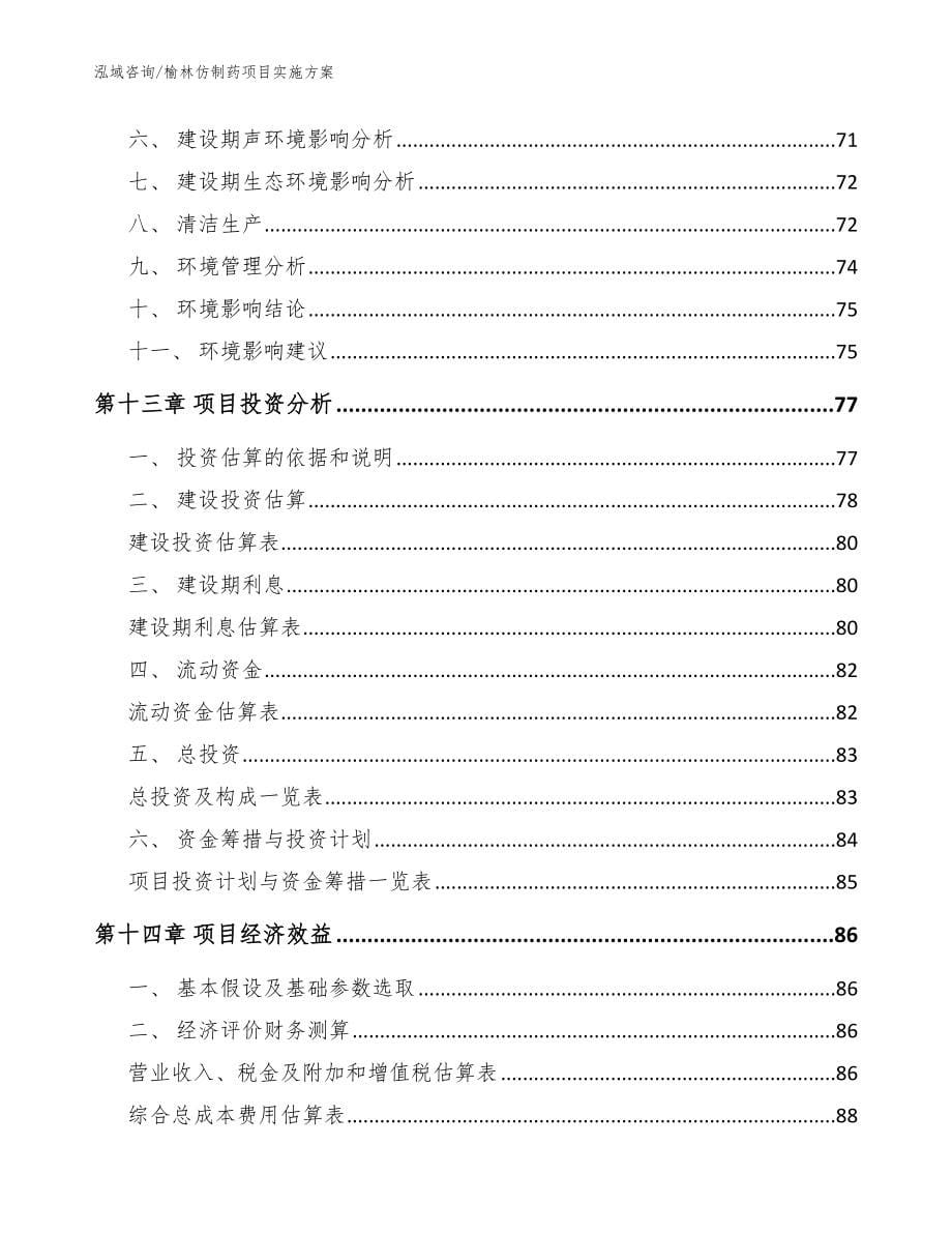 榆林仿制药项目实施方案【参考范文】_第5页