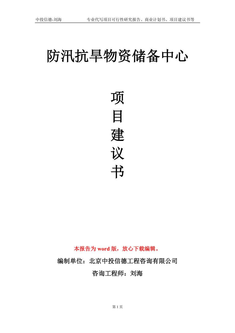 防汛抗旱物资储备中心项目建议书写作模板-代写定制_第1页