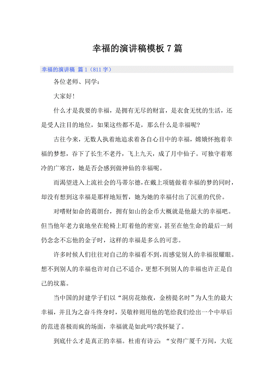 幸福的演讲稿模板7篇【新编】_第1页