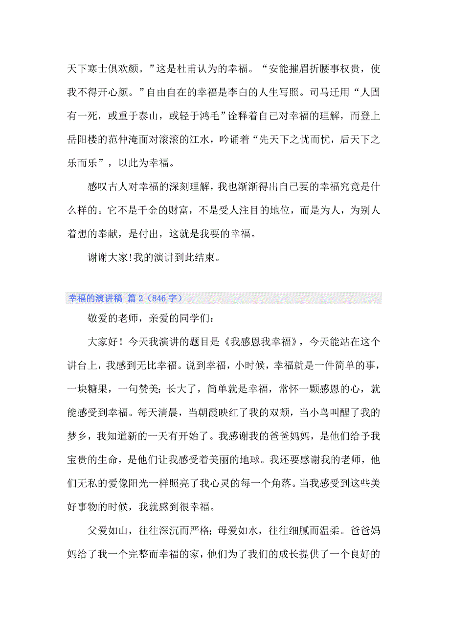 幸福的演讲稿模板7篇【新编】_第2页