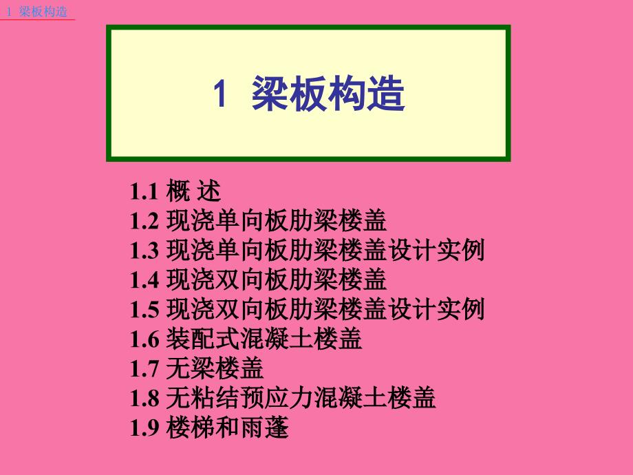 双向板肋梁楼盖ppt课件_第1页