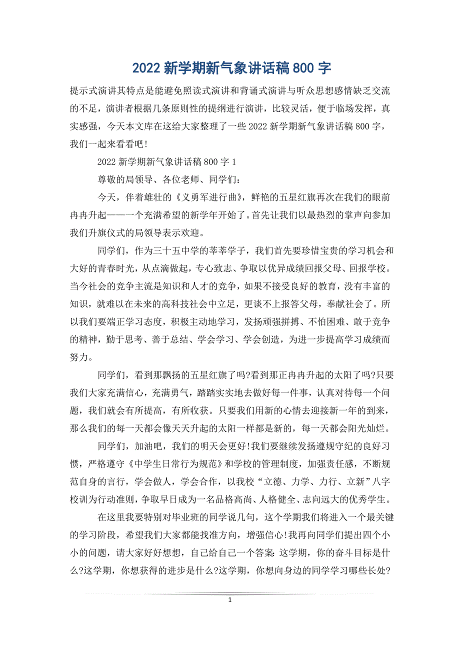 2022新学期新气象讲话稿800字_第1页