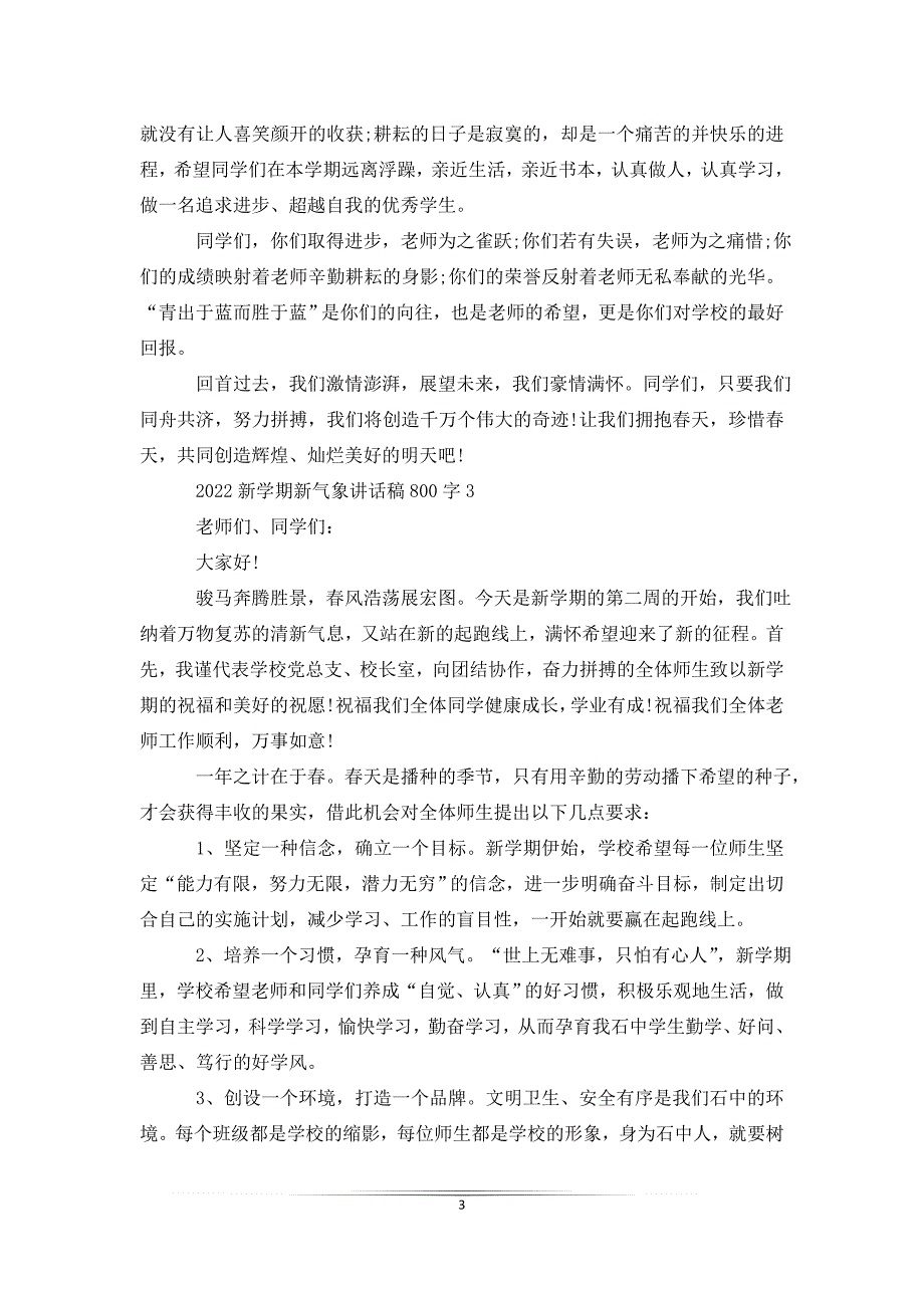 2022新学期新气象讲话稿800字_第3页