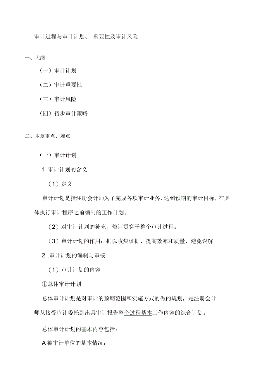 审计过程与审计计划重要性及审计风险_第1页