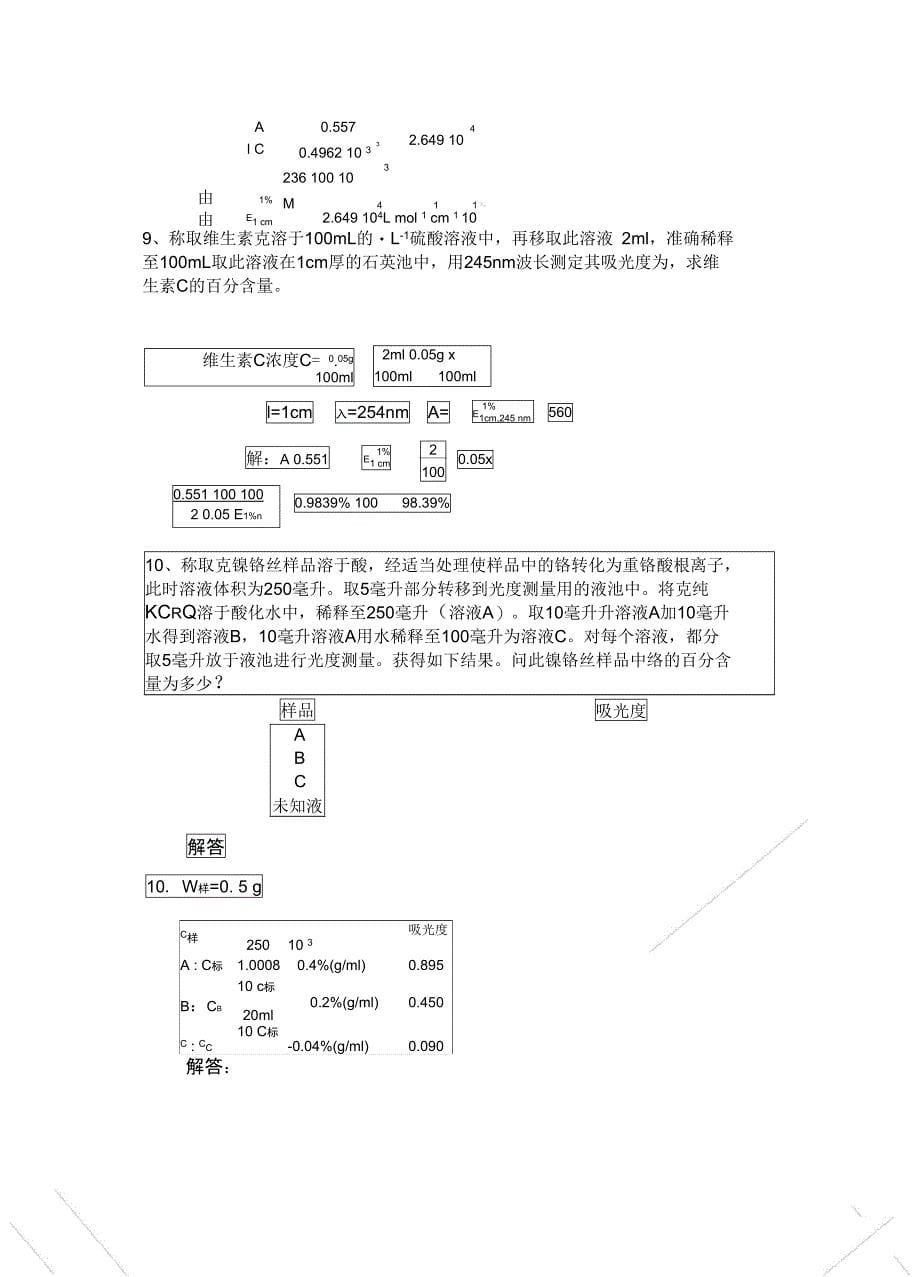 试题解答9紫外可见分光吸收_第5页