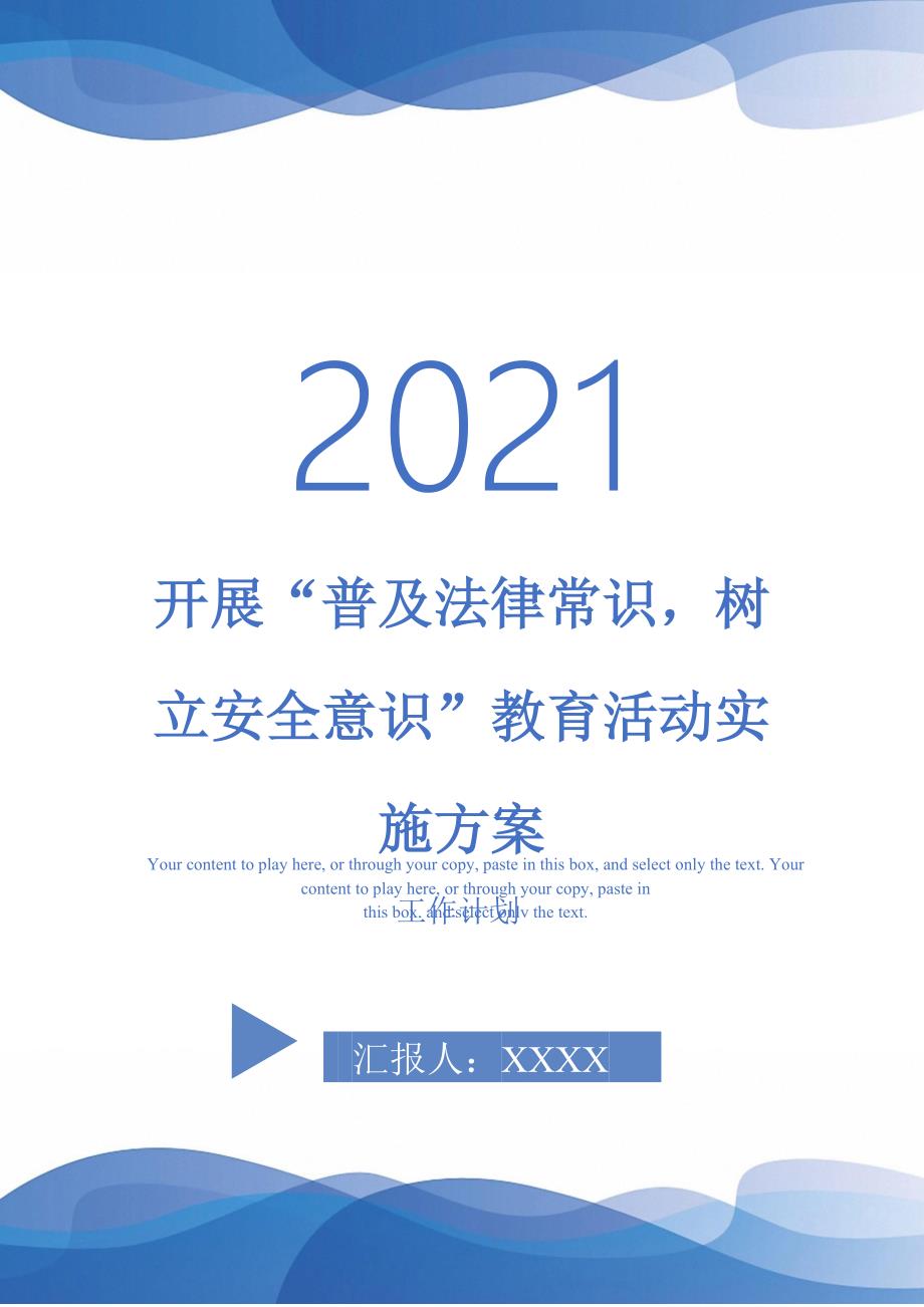 开展普及法律常识树立安全意识教育活动实施方案_第1页