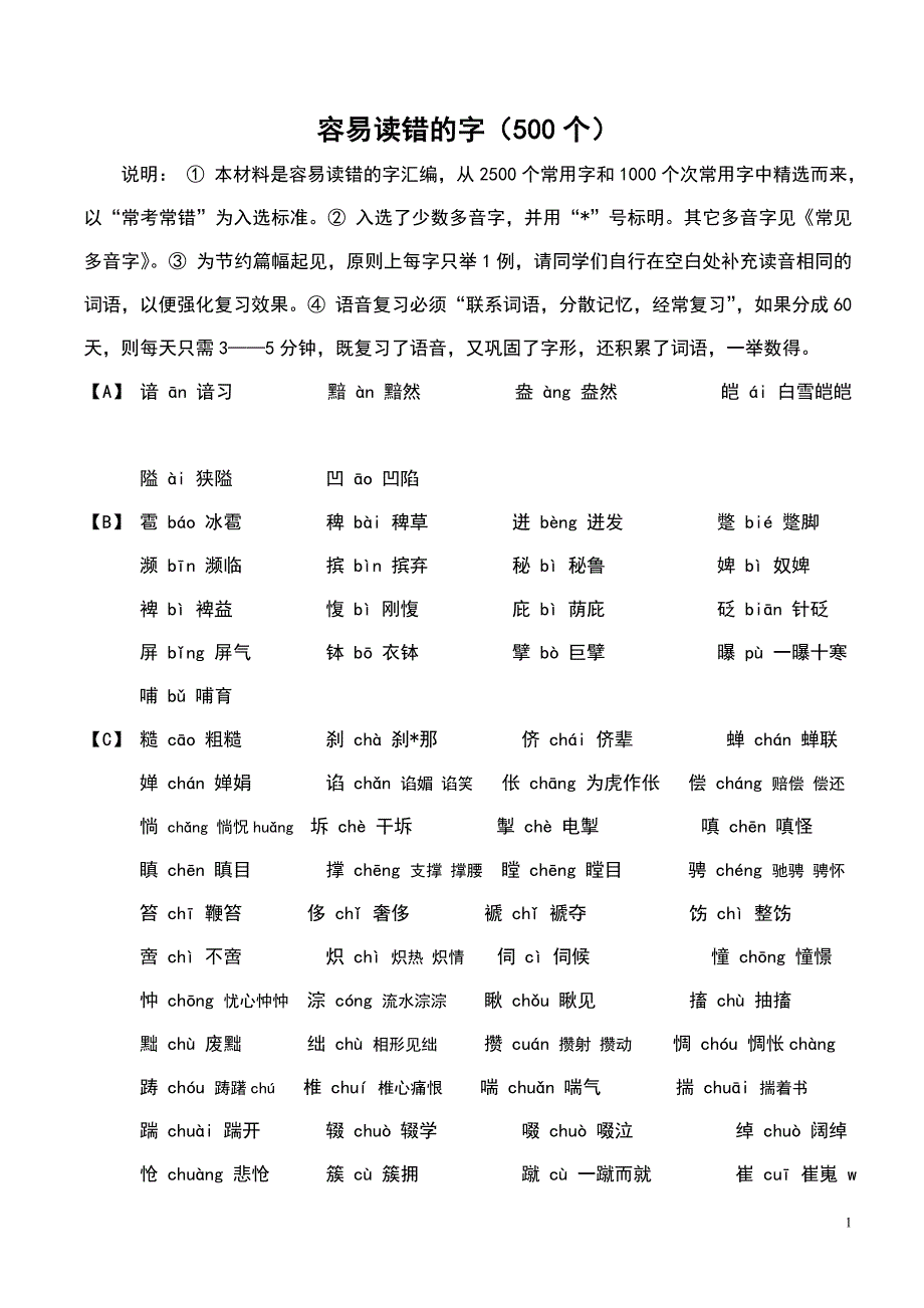 容易读错的字.doc_第1页