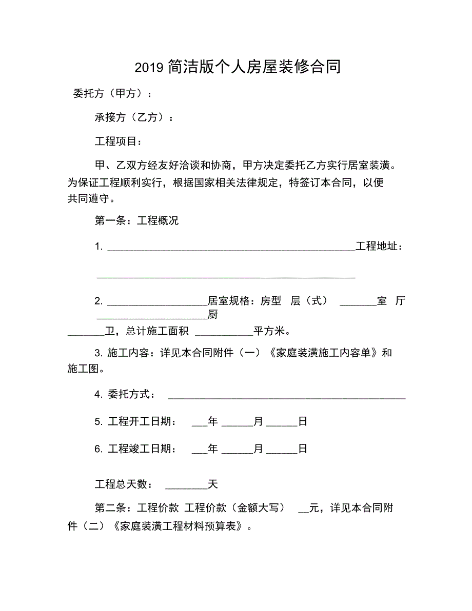 2019简洁版个人房屋装修合同_第1页