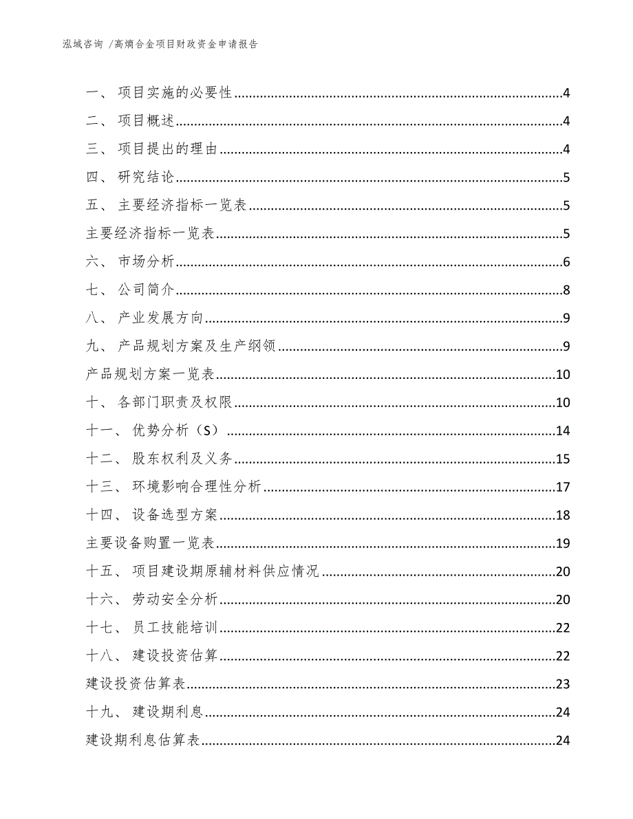 高熵合金项目财政资金申请报告（参考范文）_第2页