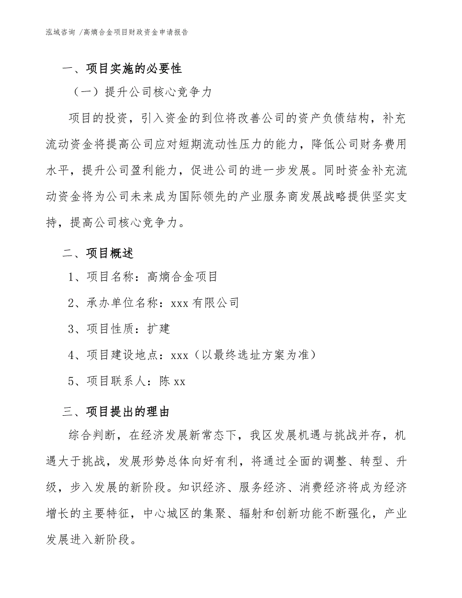 高熵合金项目财政资金申请报告（参考范文）_第4页