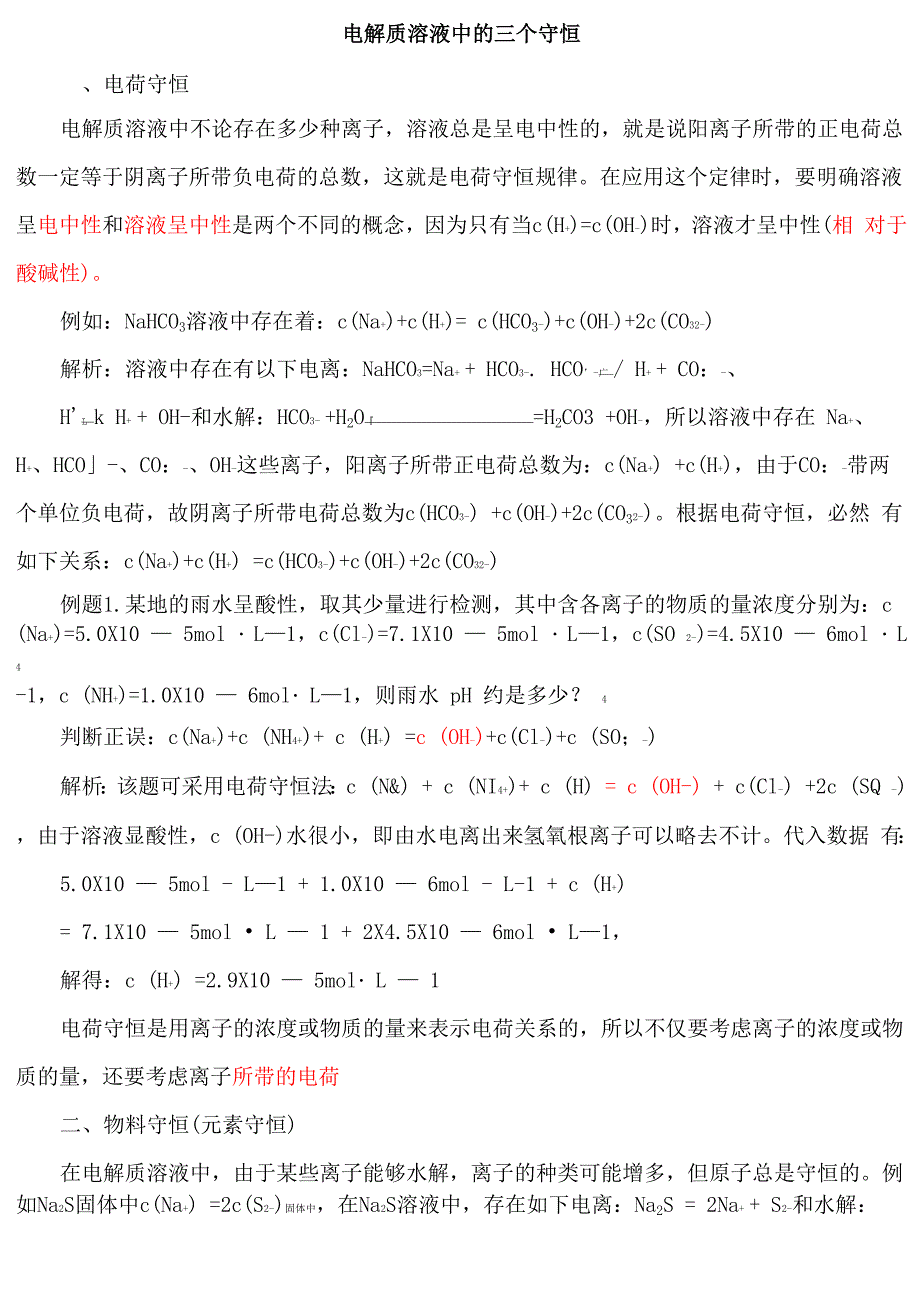 电解质溶液中的三个守恒_第1页